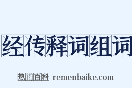 经传释词组词是什么意思的图片